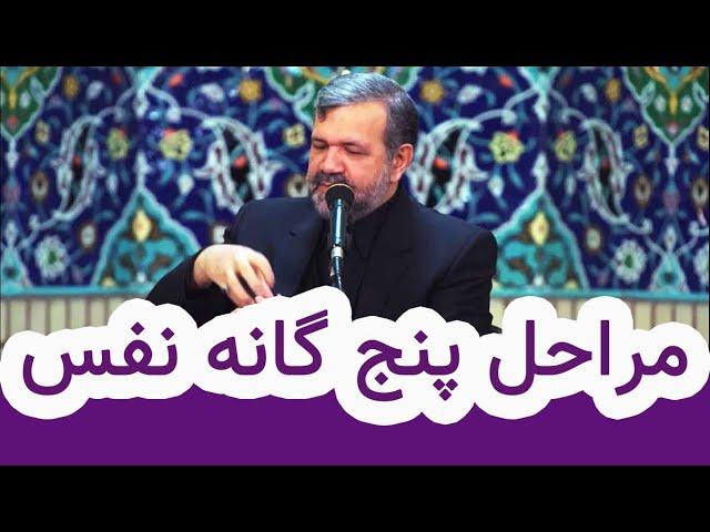 مراحل پنج گانه نفس | محمد علی انصاری | تفسیر قرآن کریم