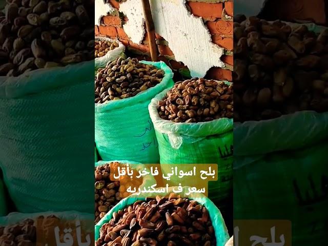 الفيديو كامل علي القناة #اسعار #ياميش_رمضان في #اسكندرية #ارخص بلح