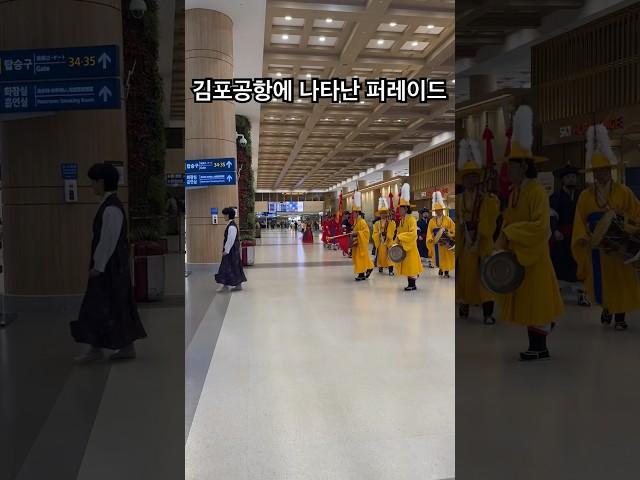 김포공항에서 조선을 만나다.#김포공항 #국뽕 #조선 #퍼레이드 #shorts #여행