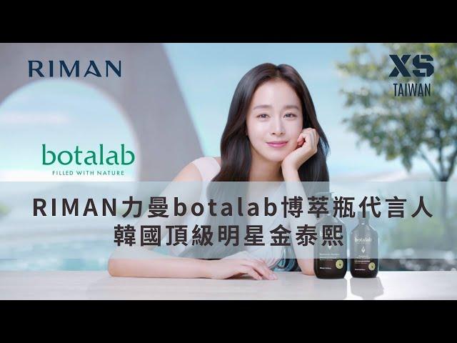 Riman 力曼台灣botalab博萃瓶純素美髮系列代言人-韓國頂級明星金泰熙 ［gcoop 集庫 nuskin 艾多美 riman 力曼 incellderm 映皙美 微商］