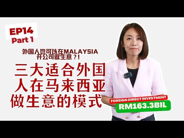 EP14. 外国人也可以在马来西亚开公司做生意？！3大适合外国人在马来西亚做生意的模式 Part 1