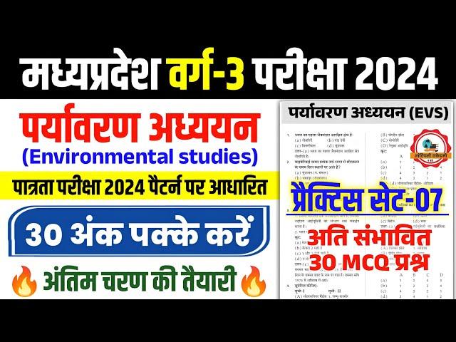 MPTET Varg 3 पर्यावरण अध्ययन l Practice Set - 7 l EVS Questions l Mptet Varg 3 Patrta pariksha 2024