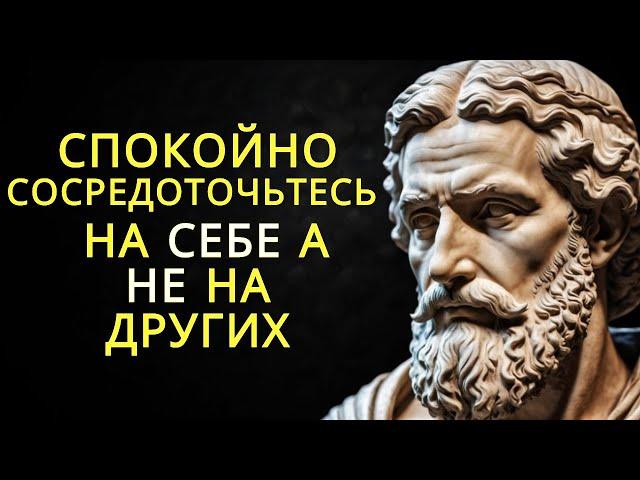 Спокойно сосредоточьтесь на себе а не на других | Стоицизм