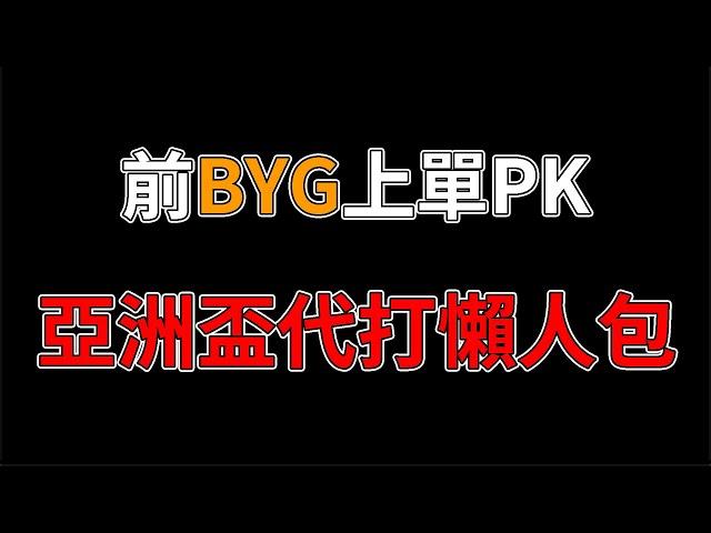 前BYG上單PK亞洲盃代打懶人包 @承9