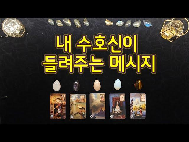 [타로 / 연애 / 심리] 내 수호신이 들려주는 메시지