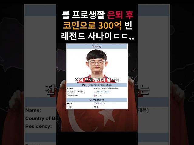 롤 프로게이머 접고, 코인으로 인생 졸업한 한국인 ㄷㄷ;