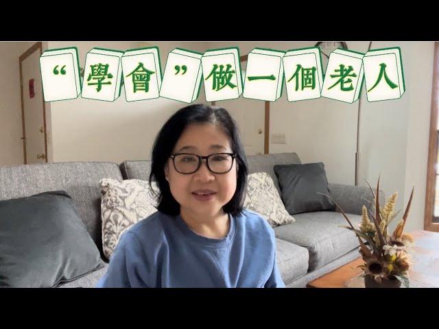 “学会”做一个老人  为老年生活做些准备