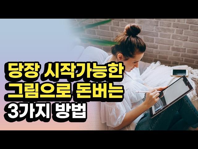 지금도 가능한 그림부업으로 돈버는 방법 3가지 | 그림부업 | 취미부업 | 그림으로 돈버는 방법