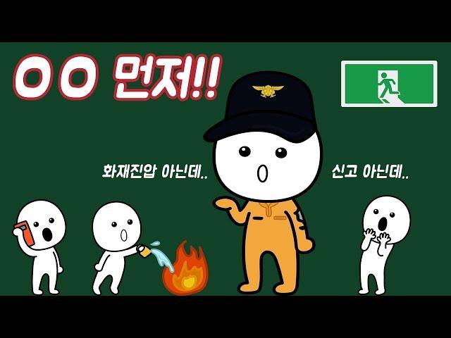 불이 났을 때 무엇을 먼저 해야 하나요?[소방청X사물궁이]