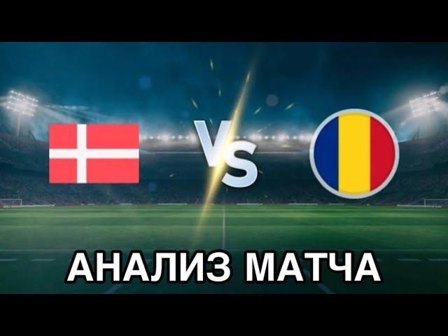 НАДЁЖНЫЙ ПРОГНОЗ НА ФУТБОЛ ДАНИЯ РУМЫНИЯ ЧЕМПИОНАТ ЕВРОПЫ ДО 19 ГОДА 19.06.2025