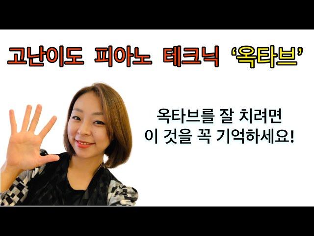 피아노 옥타브를 잘 치기 위해 꼭 알아야 할 한 가지와 기본연습방법을 공개합니다.