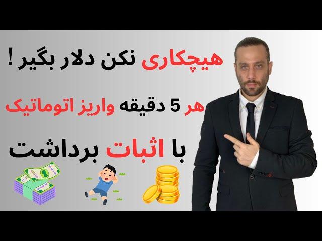 هیچکاری نکن پول دربیار  هر ۵ دقیقه واریز اتوماتیک | با اثبات برداشت