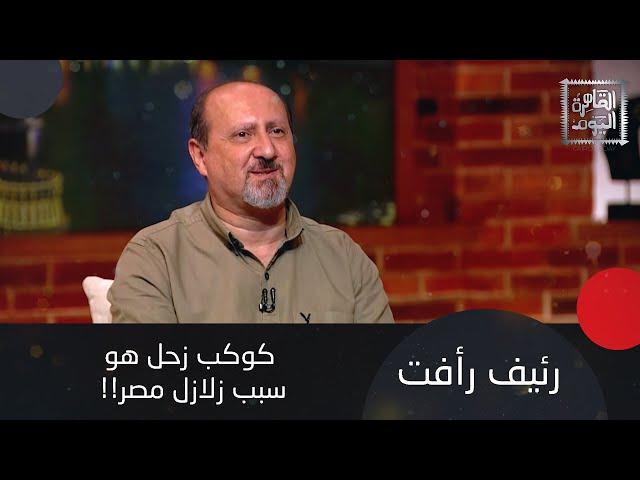 رئيف رأفت يكشف مفاجآت 25 مايو 2025 : زحل هيقلب الدنيا!