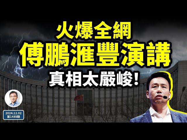 經濟學者傅鵬的滙豐演講火遍全網，真相太嚴峻！2025大難臨頭？（文昭談古論今20241202第1489期）