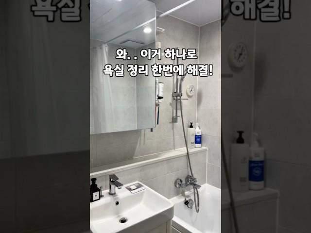 욕실 정리 안되서 스트레스 받으시는 분들완젼 초강력 추천 드려요#살림 #살림템 #욕실 #정리 #꿀템 #추천 #쿠팡 #쿠팡추천템