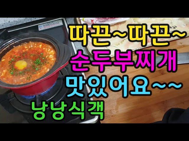 따끈따끈한 순두부찌개 맛있게 끓여 드세요.