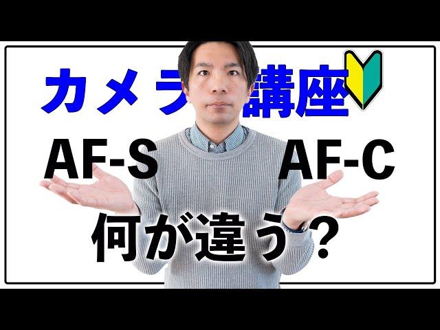 【カメラ講座】初心者のためのAF-SとAF-Cってどう使うの？