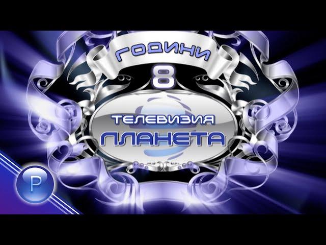 8 GODINI PLANETA TV / 8 години "Планета" ТВ - концерт за звездите на "Пайнер" - част 1, 2009