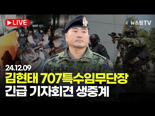 [스팟Live] '비상계엄 투입' 김현태 707특수임무단장 긴급 기자회견 생중계  | 24.12.09