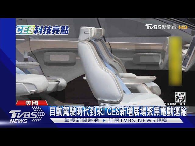 TVBS直擊CES! 聚焦電動車.醫療科技.元宇宙｜TVBS新聞