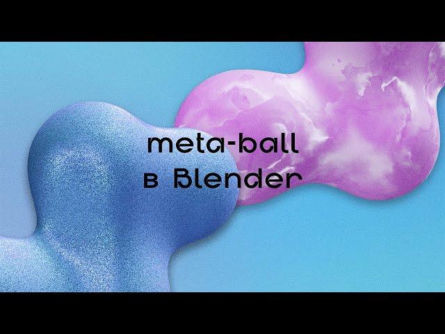 SAINTRICCHI: METABALL IN BLENDER