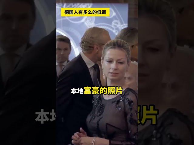 为什么德国人低调？ #德国生活 #欧洲移民 #欧洲生活