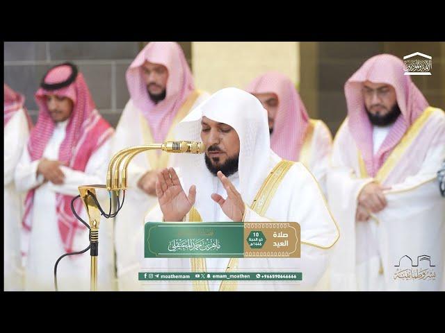 صلاة العيد من الحرم المكي لفضيلة الشيخ د. ماهر المعيقلي  10 ذو الحجة  1446هـ.