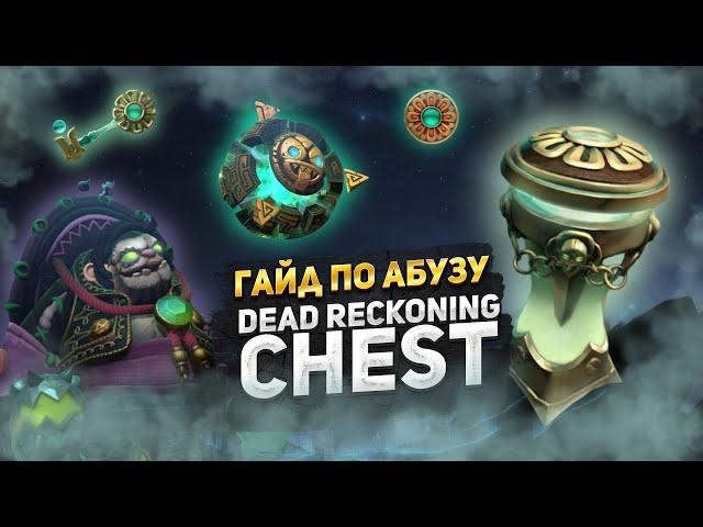 Гайд по АБУЗУ сокровищницы DEAD RECKONING CHEST // КАК ПОЛУЧИТЬ ЛЮБОЙ СЕТ 7.32Е // PUDGE // IO