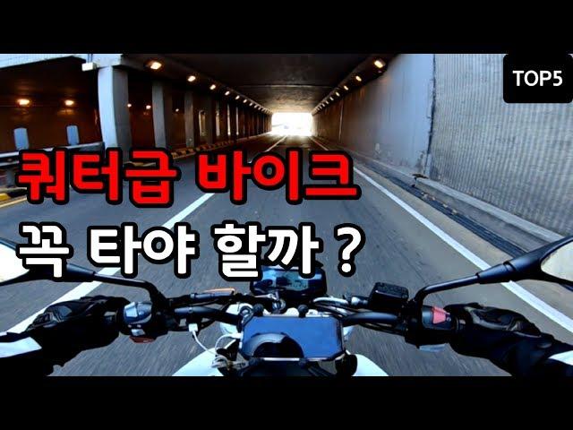 쿼터급 바이크의 단점 TOP 5｜저배기량의 한계 !