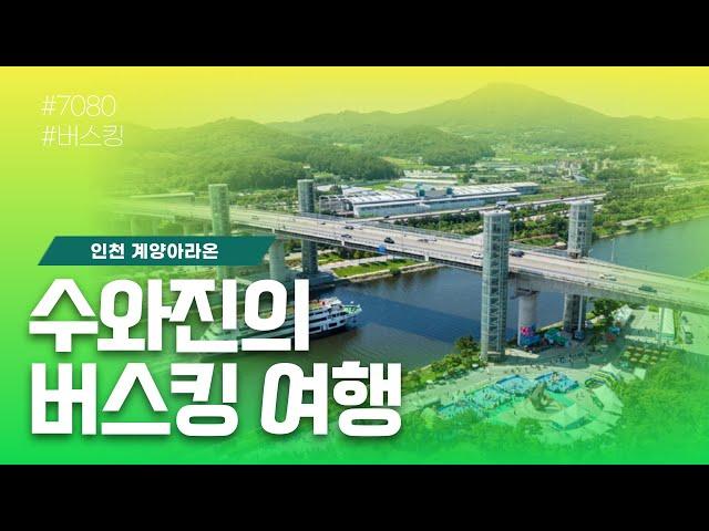 [수와진의 버스킹 여행] 인천 계양아라온버스킹. 오늘은 편한 노래로 만나겠습니다. (25.5.6)