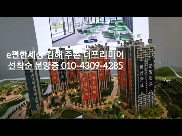 e편한세상 더프리미어 김해 주촌 이편한세상 분양문의 010-4309-4285