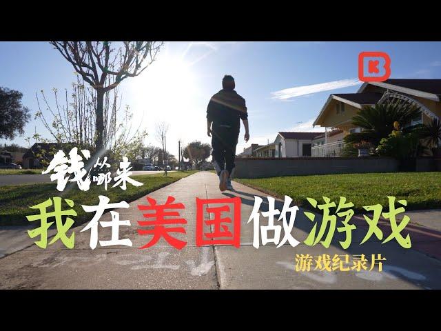 I am making games in the US 我在美國做遊戲 | BKinGfilm 錢從哪來 遊戲紀錄片 Chinese Game documentary