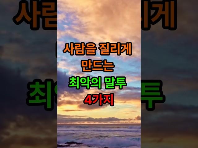 사람을 질리게 만드는 최악의 말투4가지#삶의지혜#인생조언#좋은글