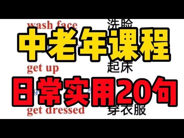 【零基础英语#中老年课程第二期】一分钟学英语：应各粉丝要求，每个礼拜开几期短句、语音慢速课程谢谢大家一直以来的支持！