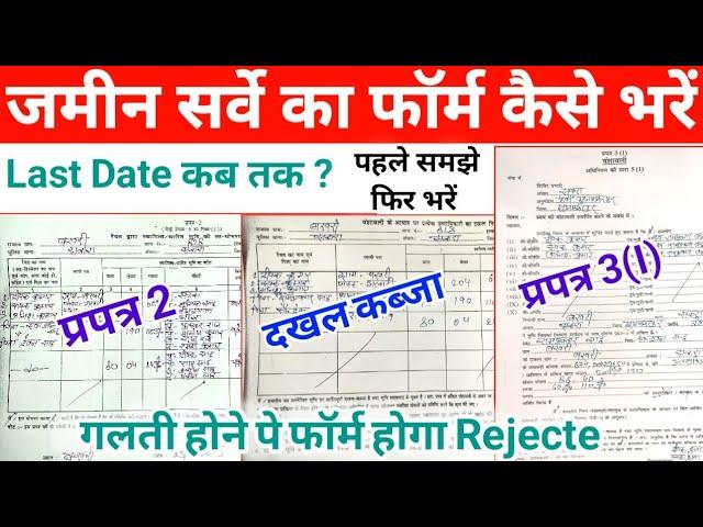 Praptra 2 jamin survey form kaise bhare II bihar jamin survey form Praptra 3.1 kaise bhare II
