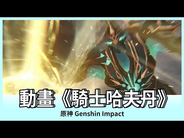 【原神】劇情動畫｜騎士哈夫丹｜2.6版本｜Genshin Impact｜Oh！布卉