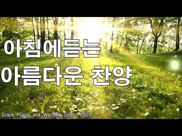 아침에듣는 아름다운 찬양 CCM 15곡연속듣기 - 2020년 최고의 찬양 - CCM 찬양모음 연속듣기