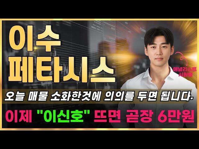 이수페타시스 오늘 매물 소화한것에 의의를 두면 됩니다 이제 '이신호' 뜨면 곧장 6만원 #이수페타시스목표가 #이수페타시스전망