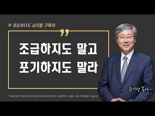 [성공이 아닌 승리를 구하라 03] 조급하지도 말고 포기하지도 말라 | 이사야 43:1-3 | 유기성 목사