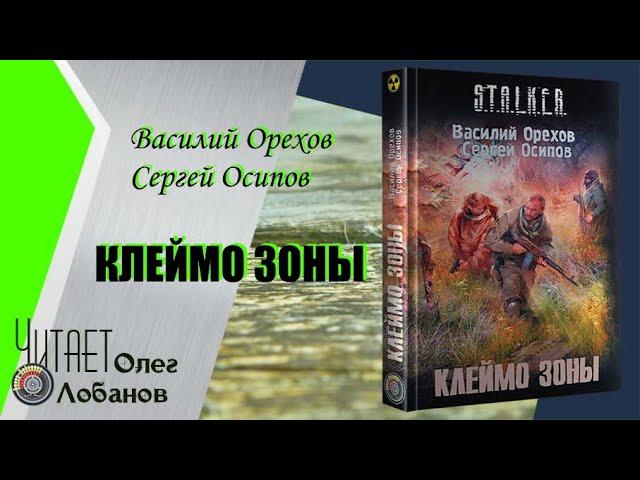 Василий Орехов. Клеймо Зоны. Серия S.T.A.L.K.E.R.