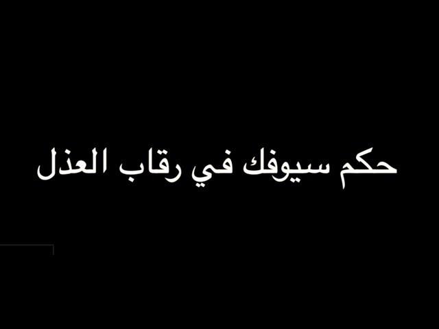 عنترة بن شداد ( حكم سيوفك ) بصوت فالح القضاع