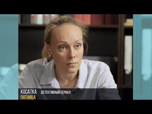 «Косатка».  Детективный сериал пятница 18:05