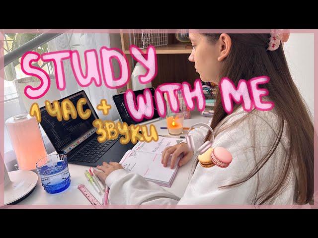 REAL TIME study with me (со звуками): 1 час учись со мной в реальном времени