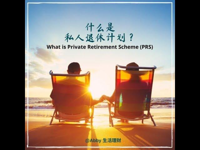 PRS 私人退休计划