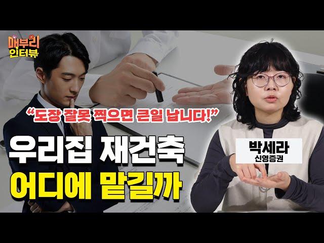 조합원이라면...이런 건설사는 피하세요 [박세라 신영증권 연구위원 2편]