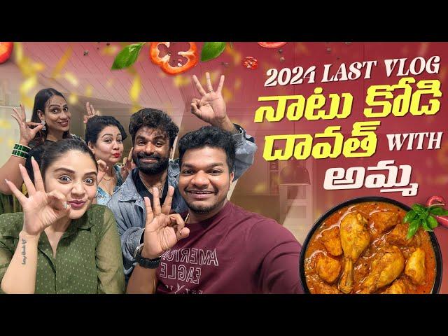 2024 Last Vlog నాటుకోడి దావత్ with అమ్మ || Year End Dawath || Sreemukhi