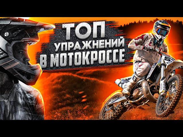 ТОП Упражнений в Мотокроссе - Часть 1. Школа Мотокросса