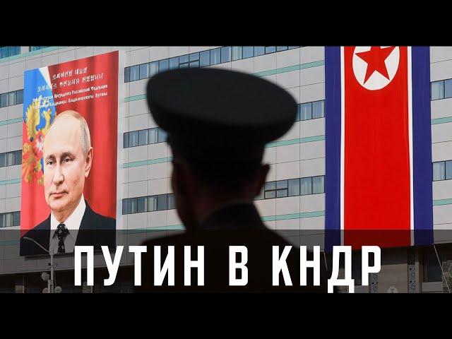 Путин в КНДР || Глеб Таргонский и Владимир Зайцев