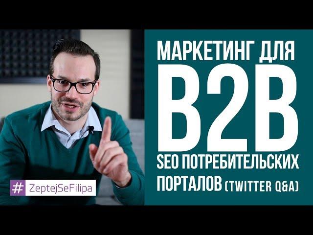 Маркетинг для B2B, SEO потребительских порталов и как не выгореть в работе - СпросиФилиппа