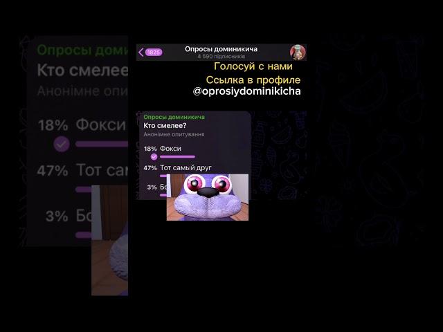 Кто смелее? #fnaf #тикток #апросии #мем